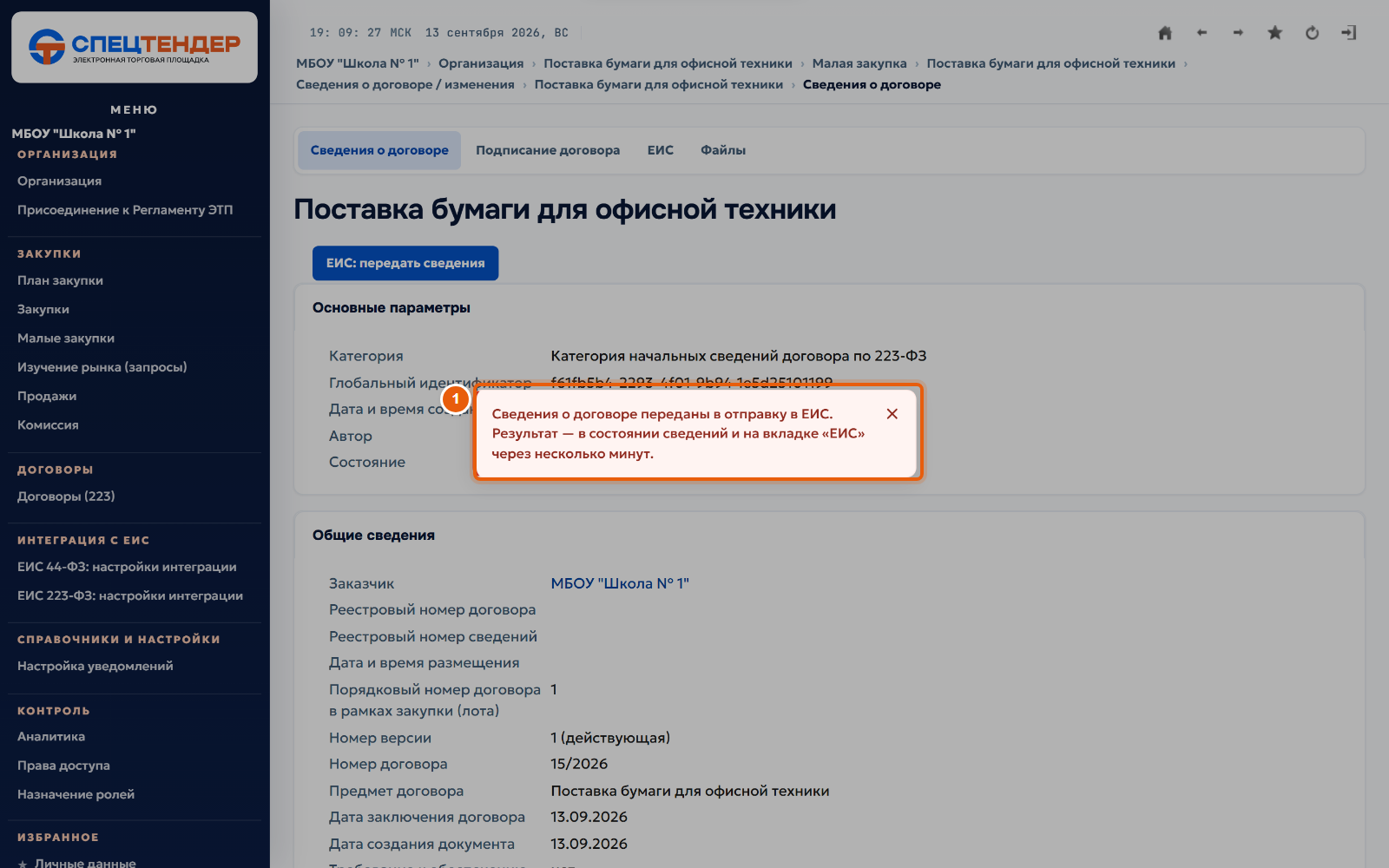 36. Сведения ушли в ЕИС