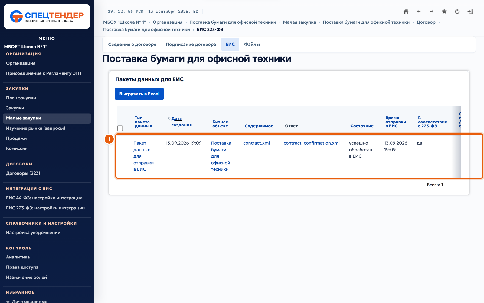 37. Проверьте ответ ЕИС