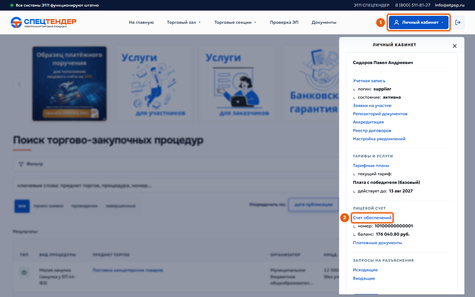 2. Найдите номер счёта обеспечений