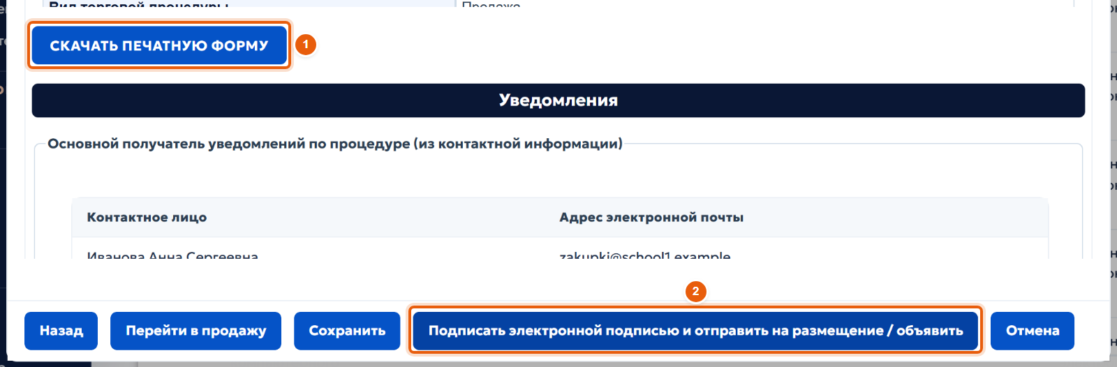 9. Разместите извещение