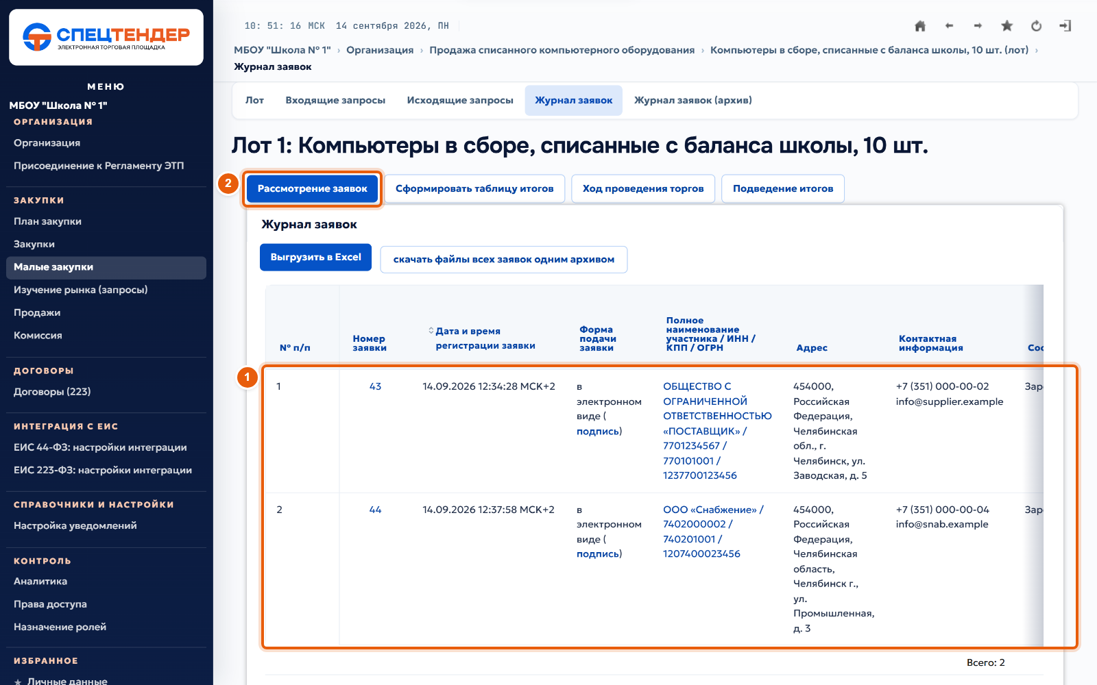 10. Откройте журнал заявок