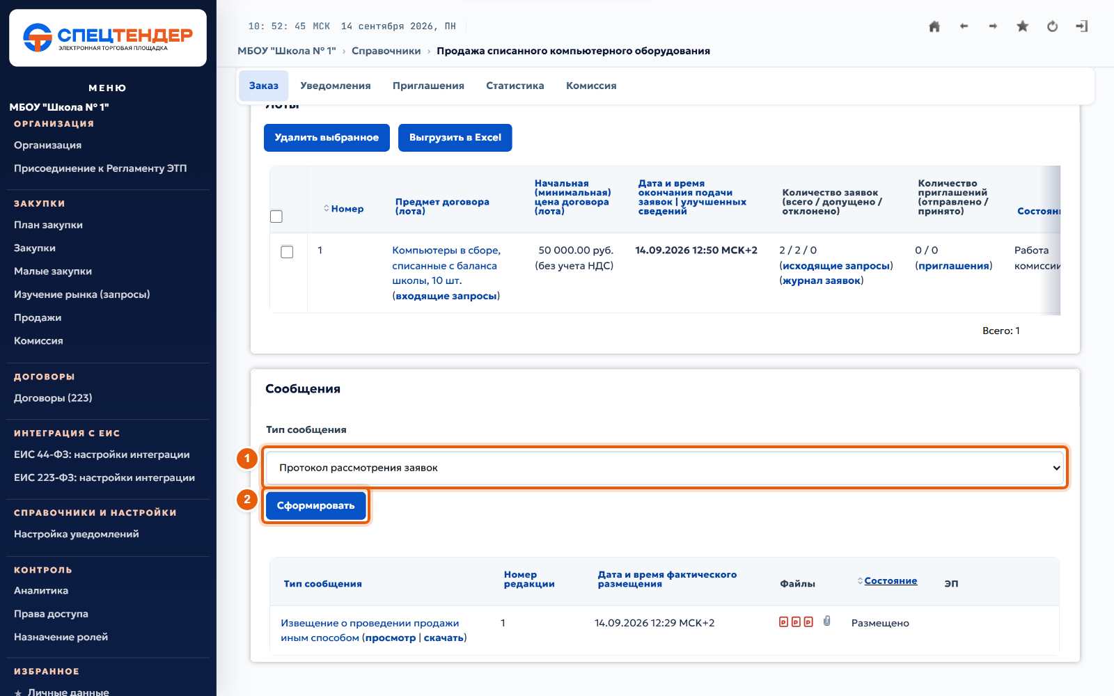 12. Сформируйте протокол рассмотрения