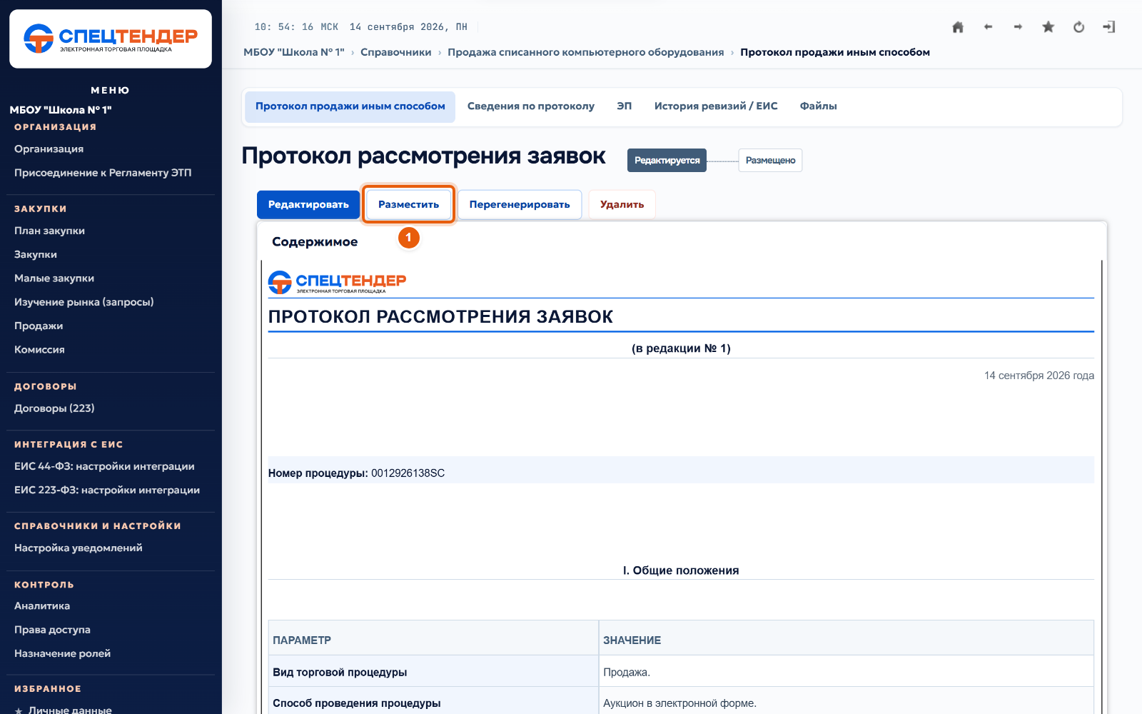 14. Разместите протокол