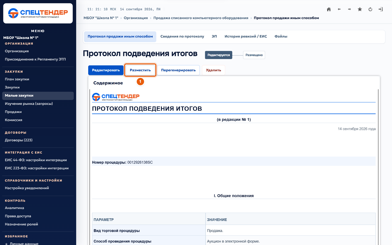 22. Разместите протокол