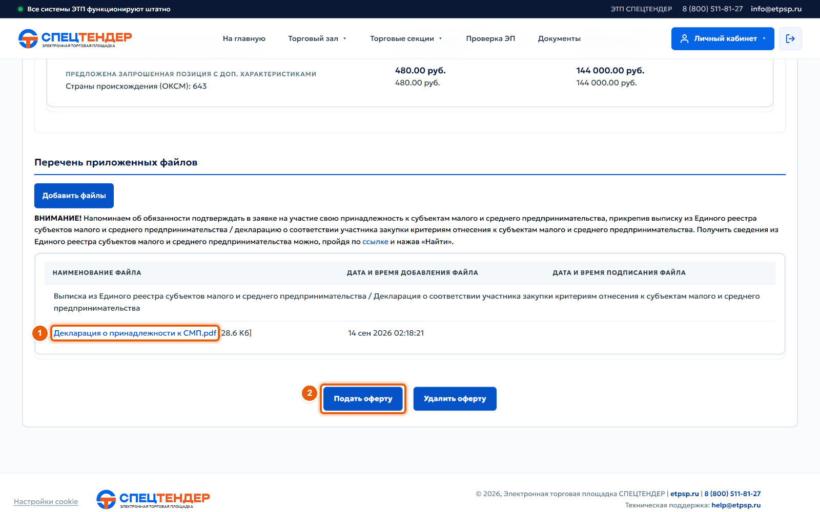 10. Подайте оферту