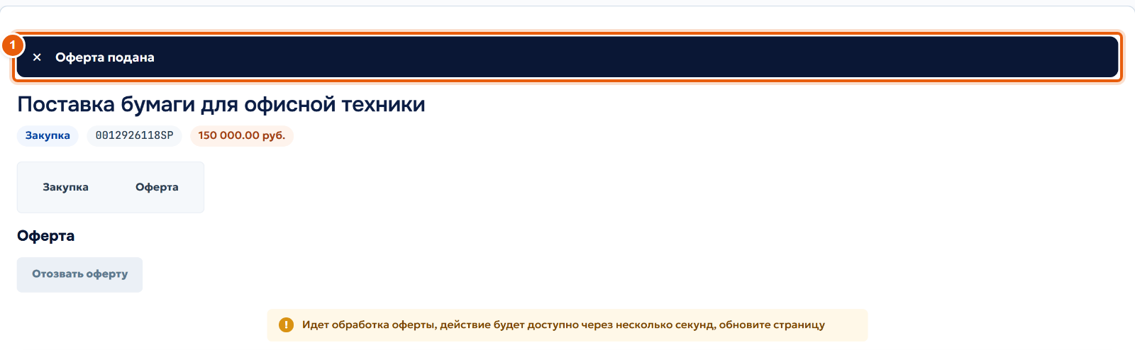 11. Оферта принята