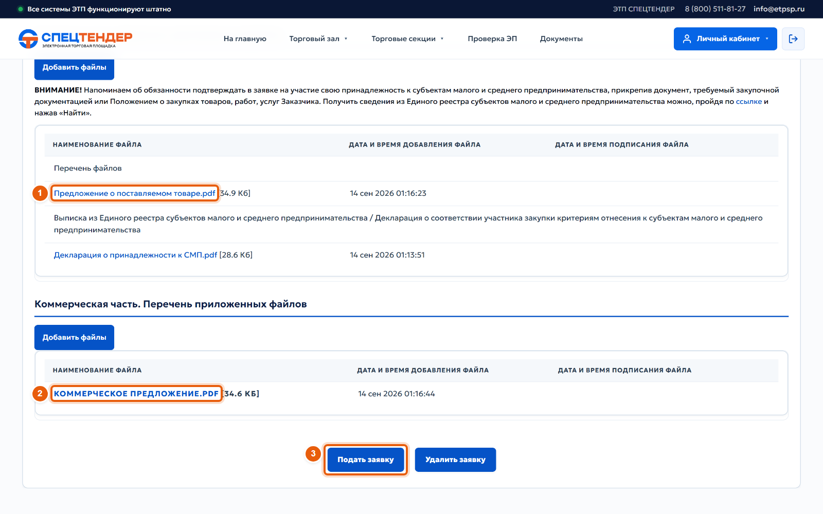 12. Подайте заявку