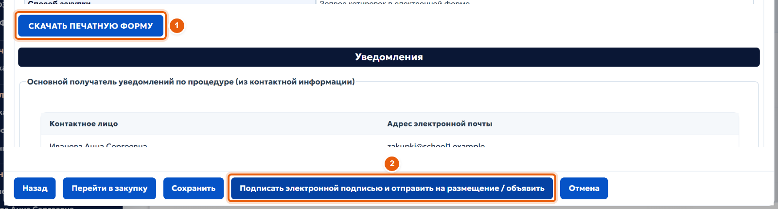 11. Проверьте и разместите извещение