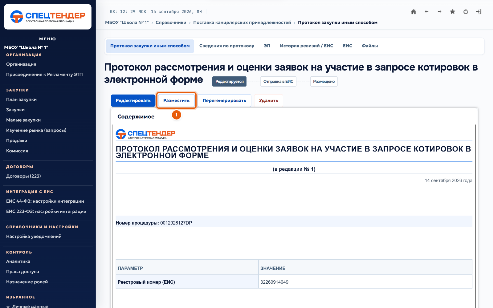 17. Разместите протокол