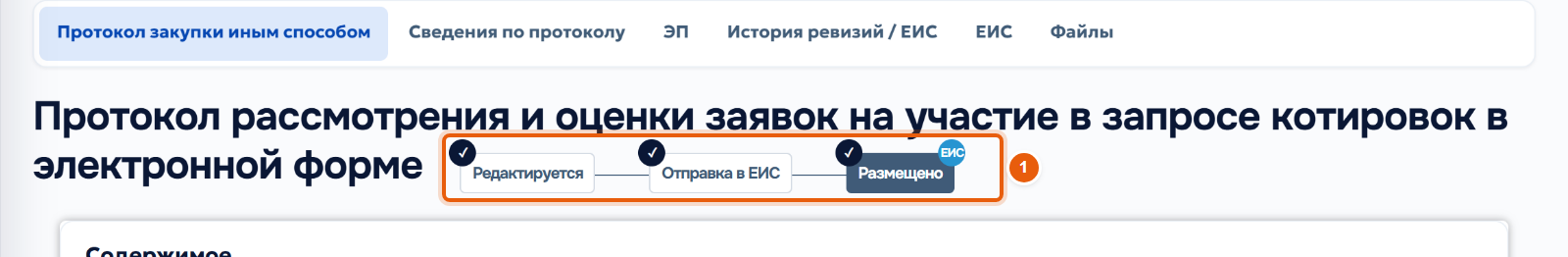 20. Проверьте отправку в ЕИС